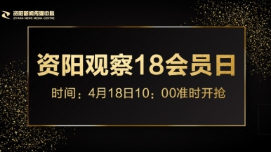 插屄在线福利来袭，就在“资阳观察”18会员日